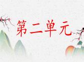 部编版四下语文期末复习之第二单元复习 课件