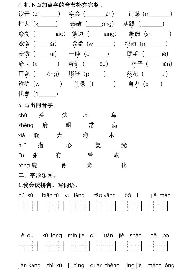 部编版四下语文期末复习之生字专项练习02