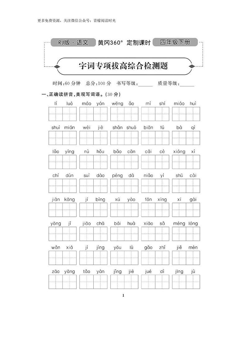 部编版四下语文期末复习之重点字词专项拔高 练习01