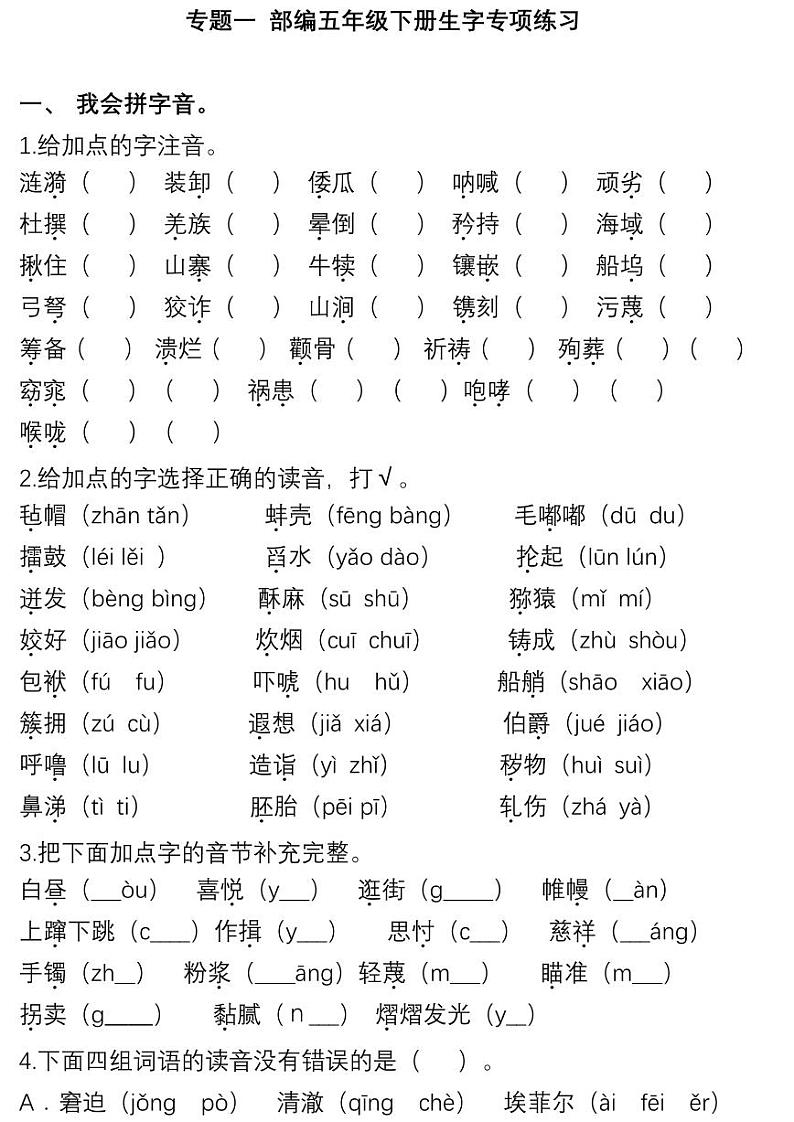 部编版五下语文期末复习之生字专项练习01