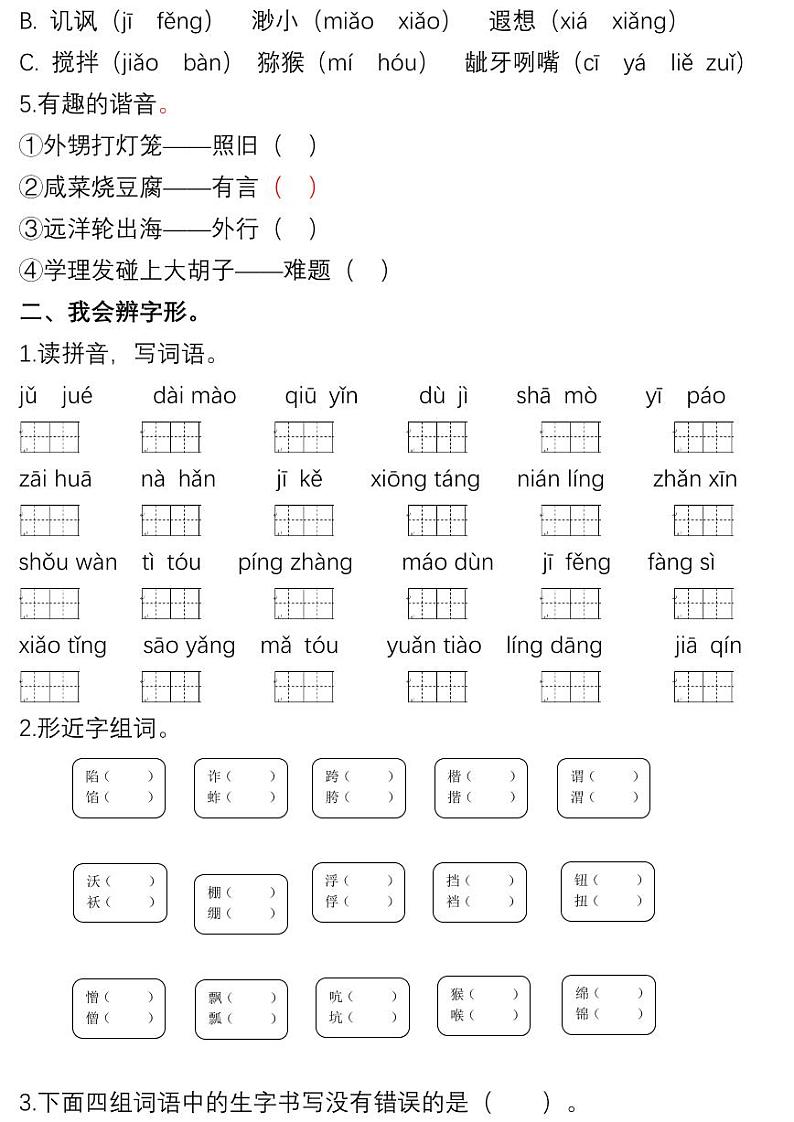 部编版五下语文期末复习之生字专项练习02