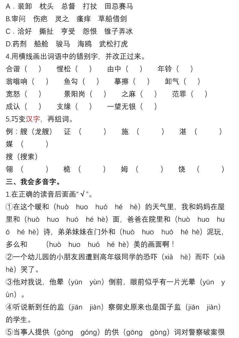 部编版五下语文期末复习之生字专项练习03