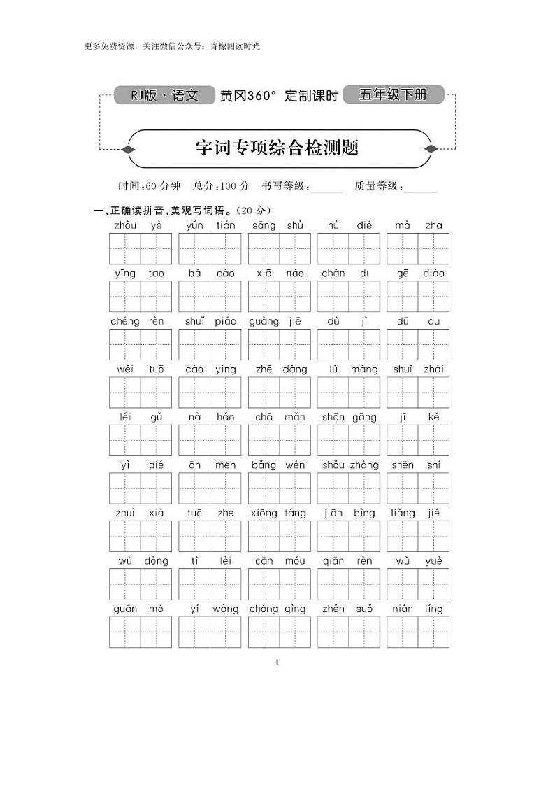 部编版五下语文期末复习之重点字词专项拔高第1页