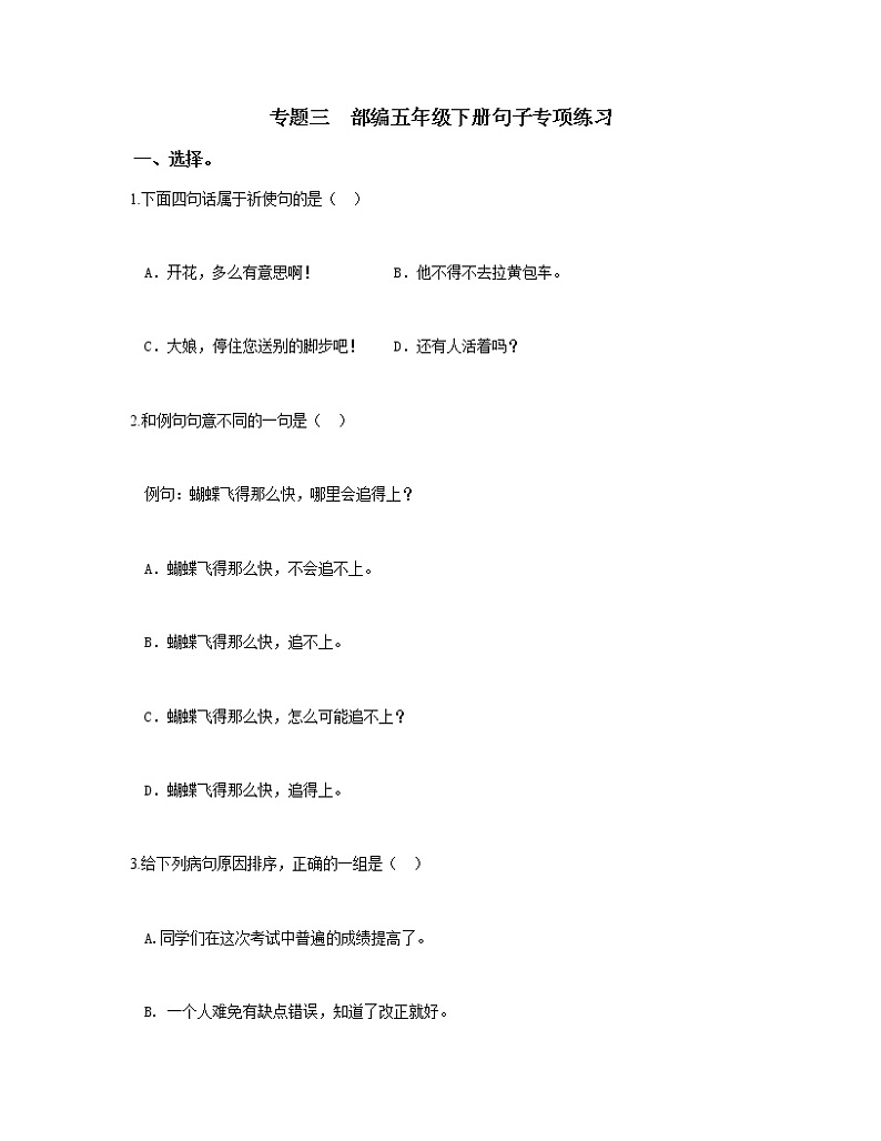 部编版五下语文期末复习专题三 句子专项练习01