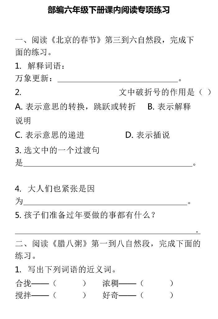 部编版六下语文期末复习专题四：课内阅读六年级专项练习第1页