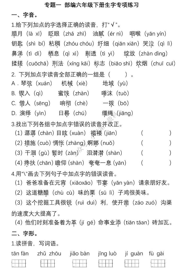 部编版六下语文期末复习专题一：生字专项六年级练习第1页
