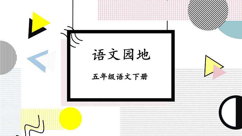 第二单元《语文园地》课件+素材01