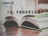 第七单元《习作：中国的世界文化遗产》课件