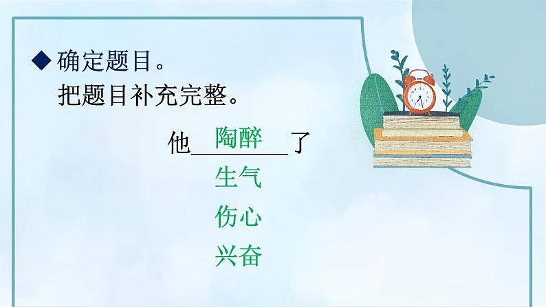 第四单元《习作：他____了》课件08