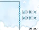 第五单元《习作：形形色色的人》课件