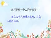 第五单元《习作：形形色色的人》课件
