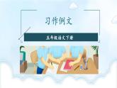 第五單元《習(xí)作例文》課件