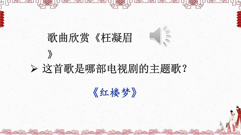 8《红楼春趣》课件+素材01