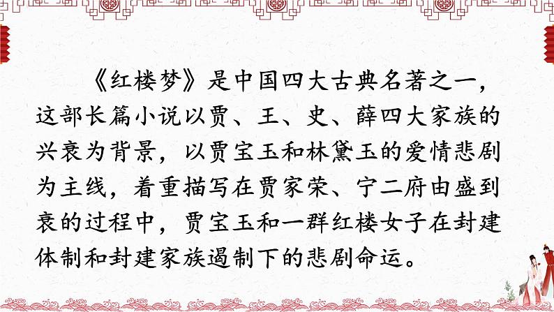 8《红楼春趣》课件+素材02