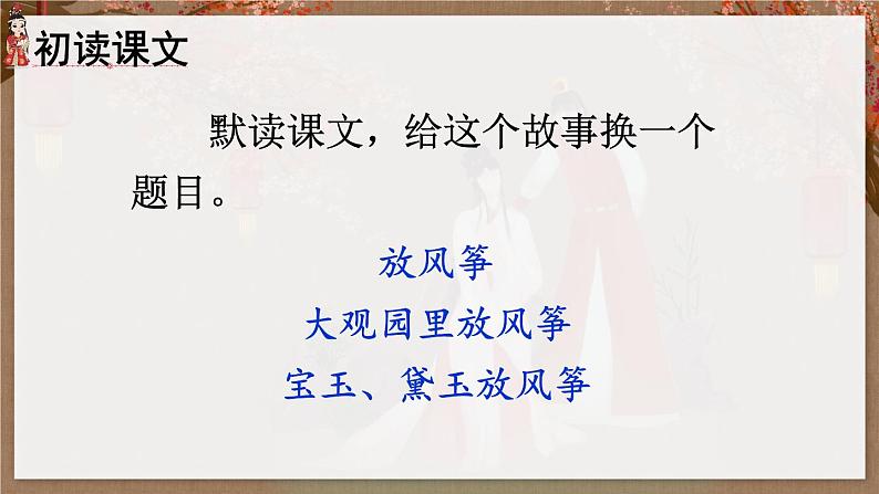 8《红楼春趣》课件+素材05