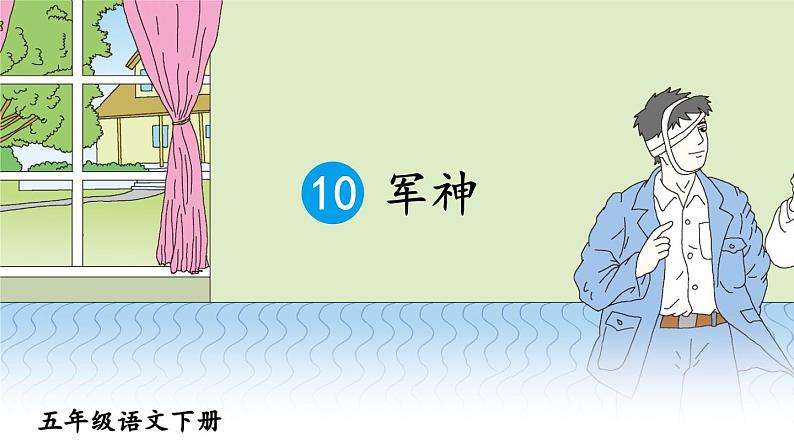 10《军神》课件+素材03