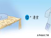 12《清贫》课件