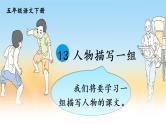 13《人物描写一组》课件+素材