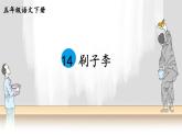 14《刷子李》课件+素材