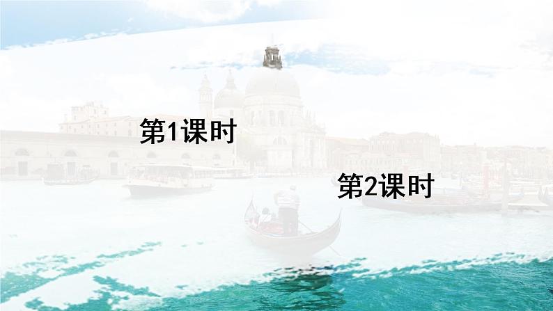 18《威尼斯的小艇》课件01