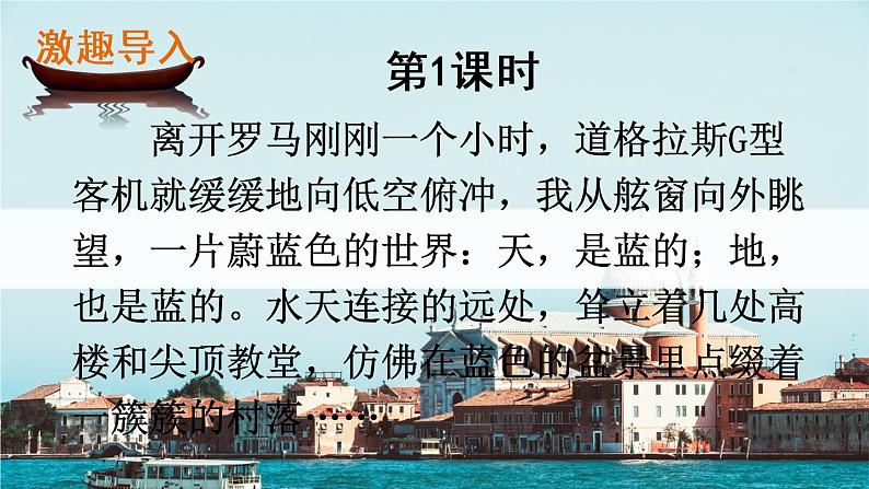 18《威尼斯的小艇》课件02