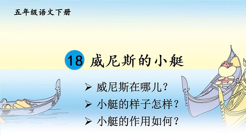 18《威尼斯的小艇》课件07