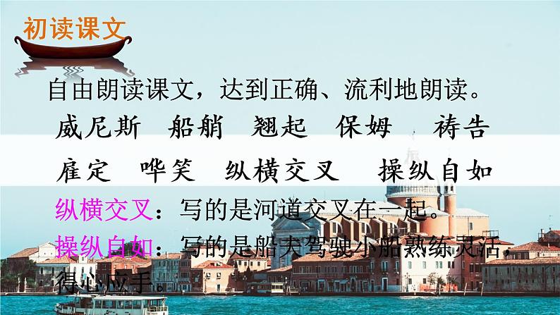 18《威尼斯的小艇》课件08