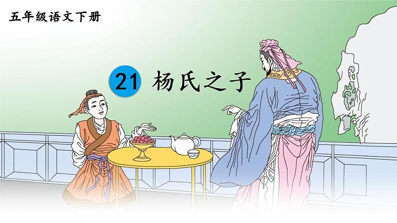 21《杨氏之子》课件03