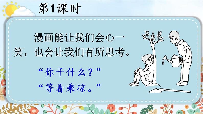 第八单元《习作：漫画的启示》课件03