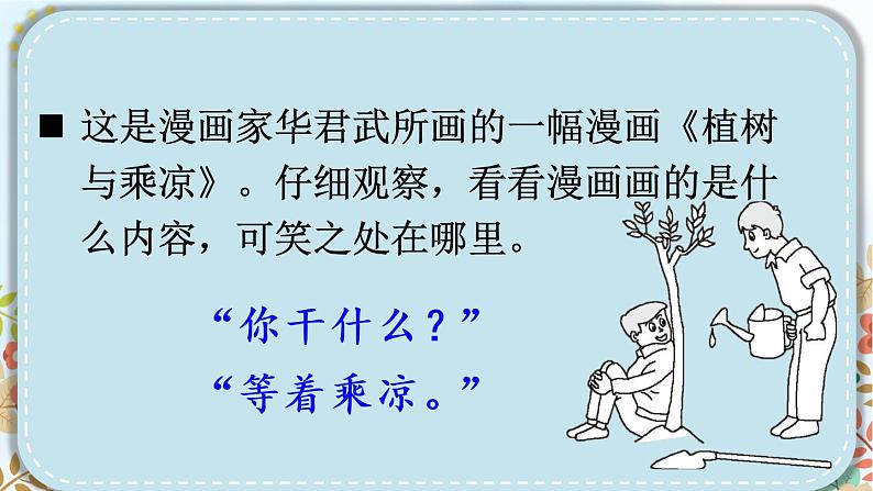 第八单元《习作：漫画的启示》课件04