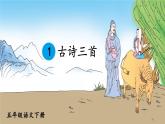 1《古诗三首》课件+素材
