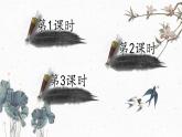 1《古诗三首》课件+素材