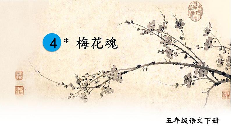 4《梅花魂》课件+素材04