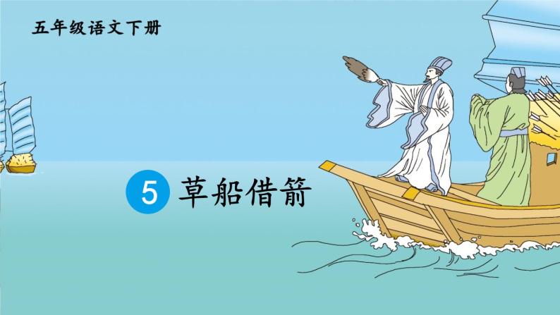 5《草船借箭》课件 素材07