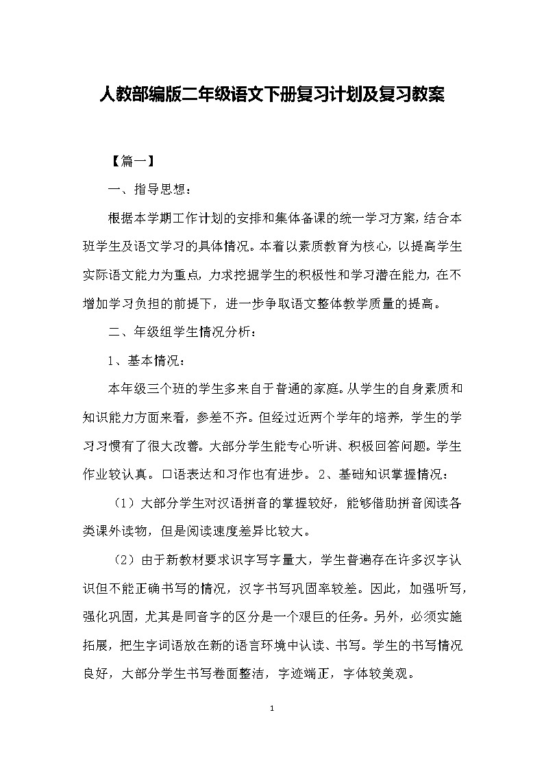 人教部编版二年级语文下册复习计划及复习教案01