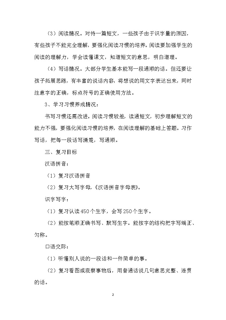人教部编版二年级语文下册复习计划及复习教案02