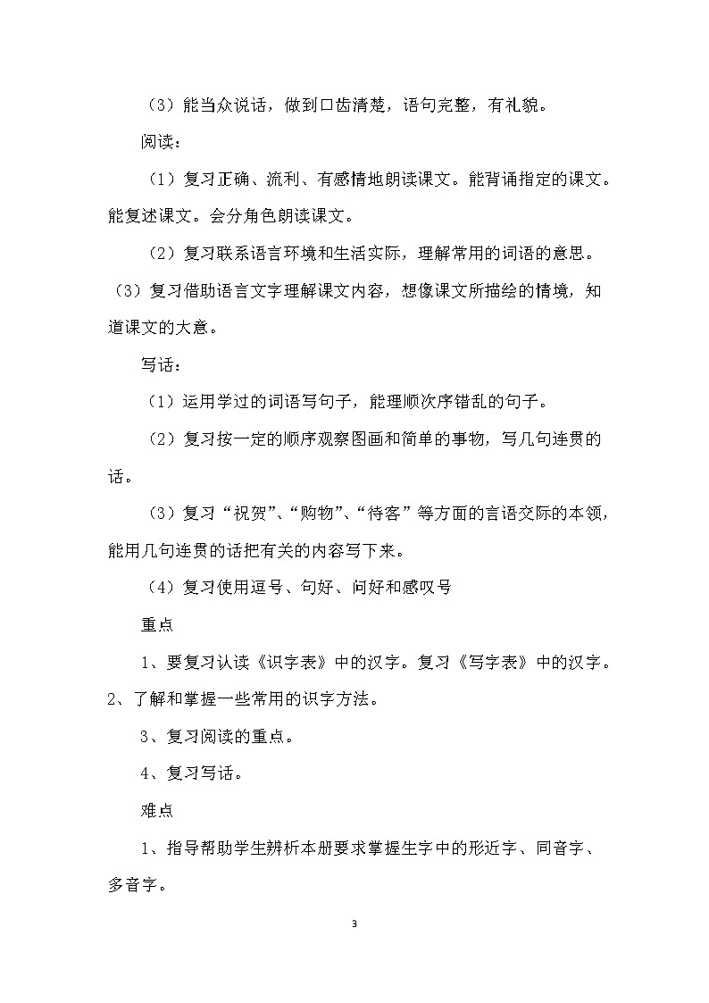 人教部编版二年级语文下册复习计划及复习教案03