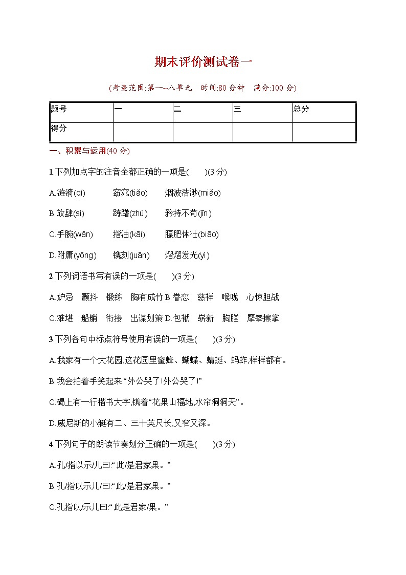 部编版五下语文期末评价测试卷一01