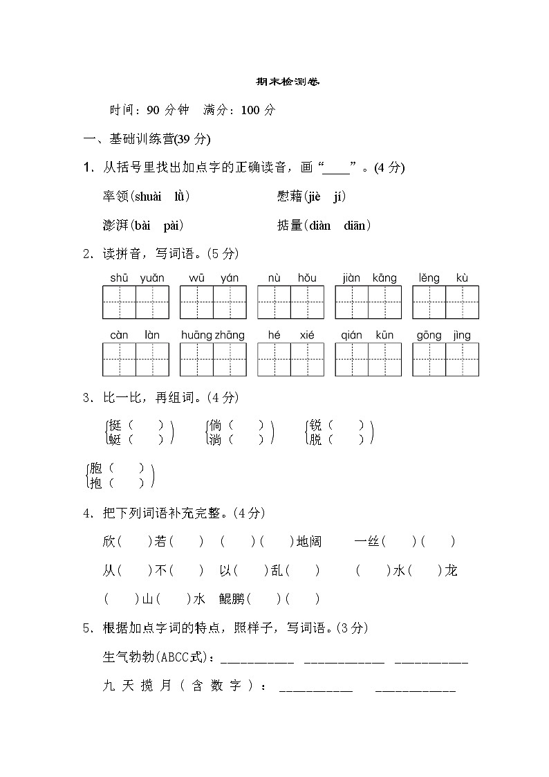 部编版四下语文期末检测卷二第1页