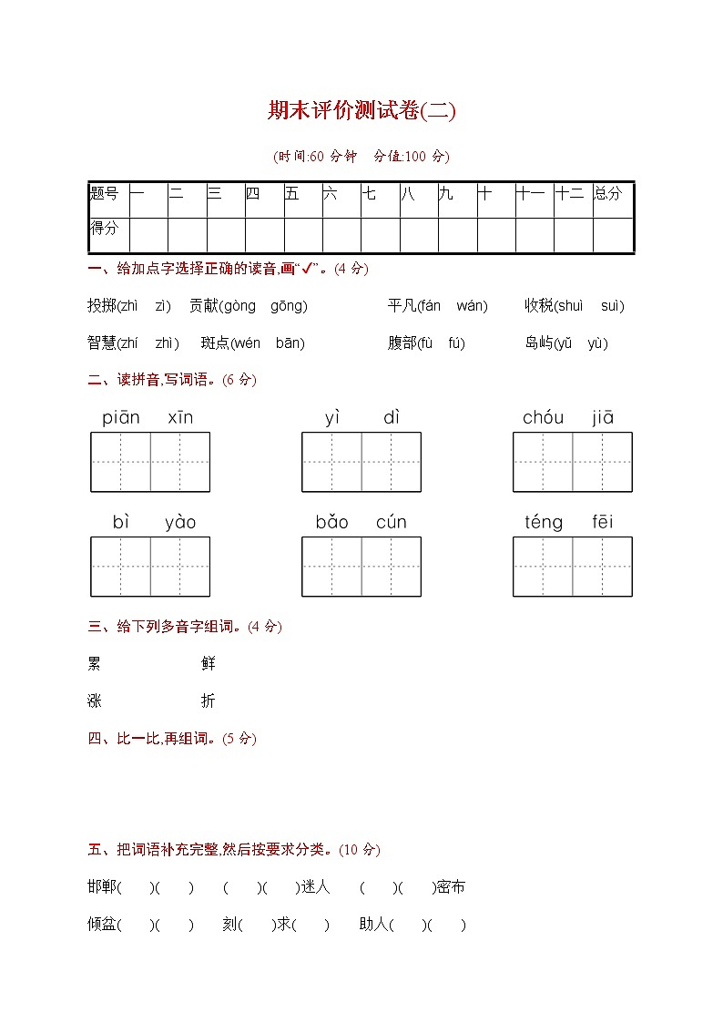 部编版三下语文期末评价测试卷(二)01