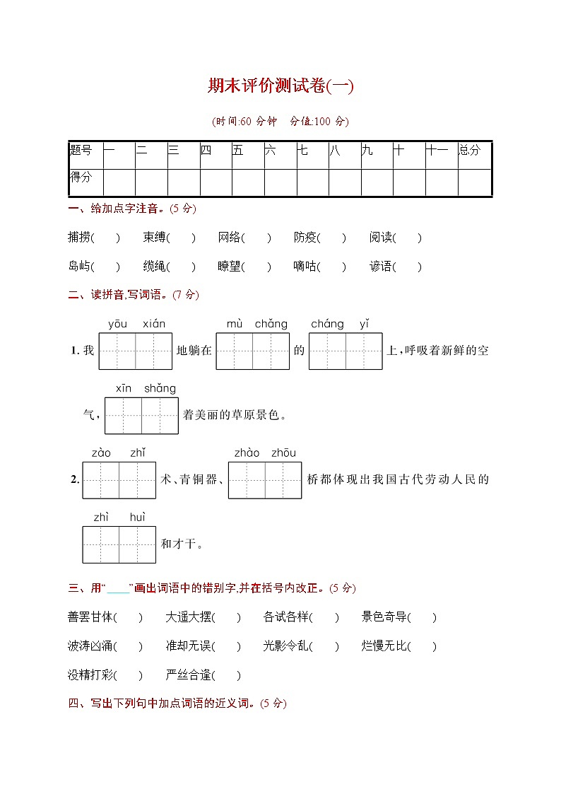 部编版三下语文期末评价测试卷(一)第1页