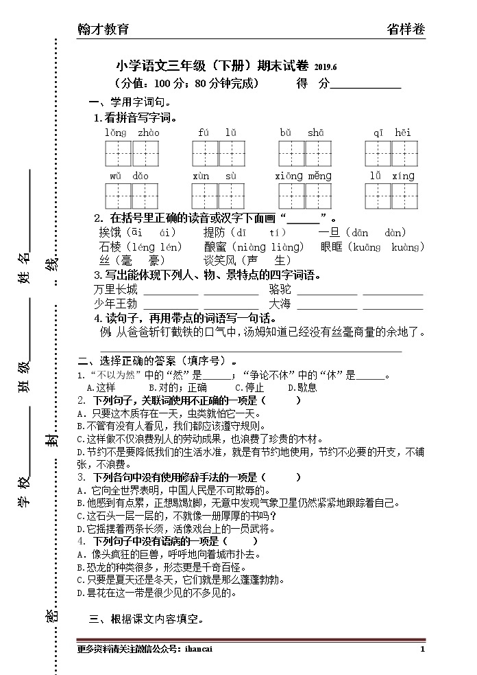 部编版三下语文期末试卷2019.601