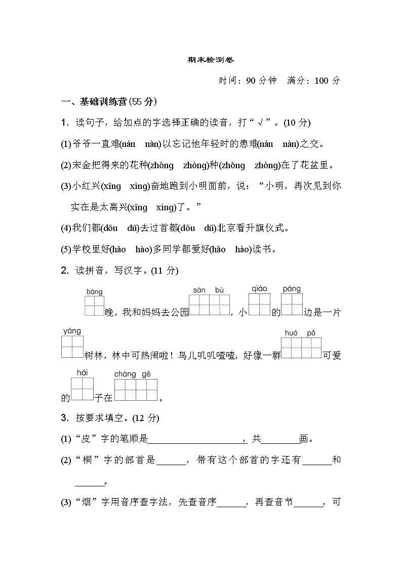 部编版二下语文期末测试卷第1页