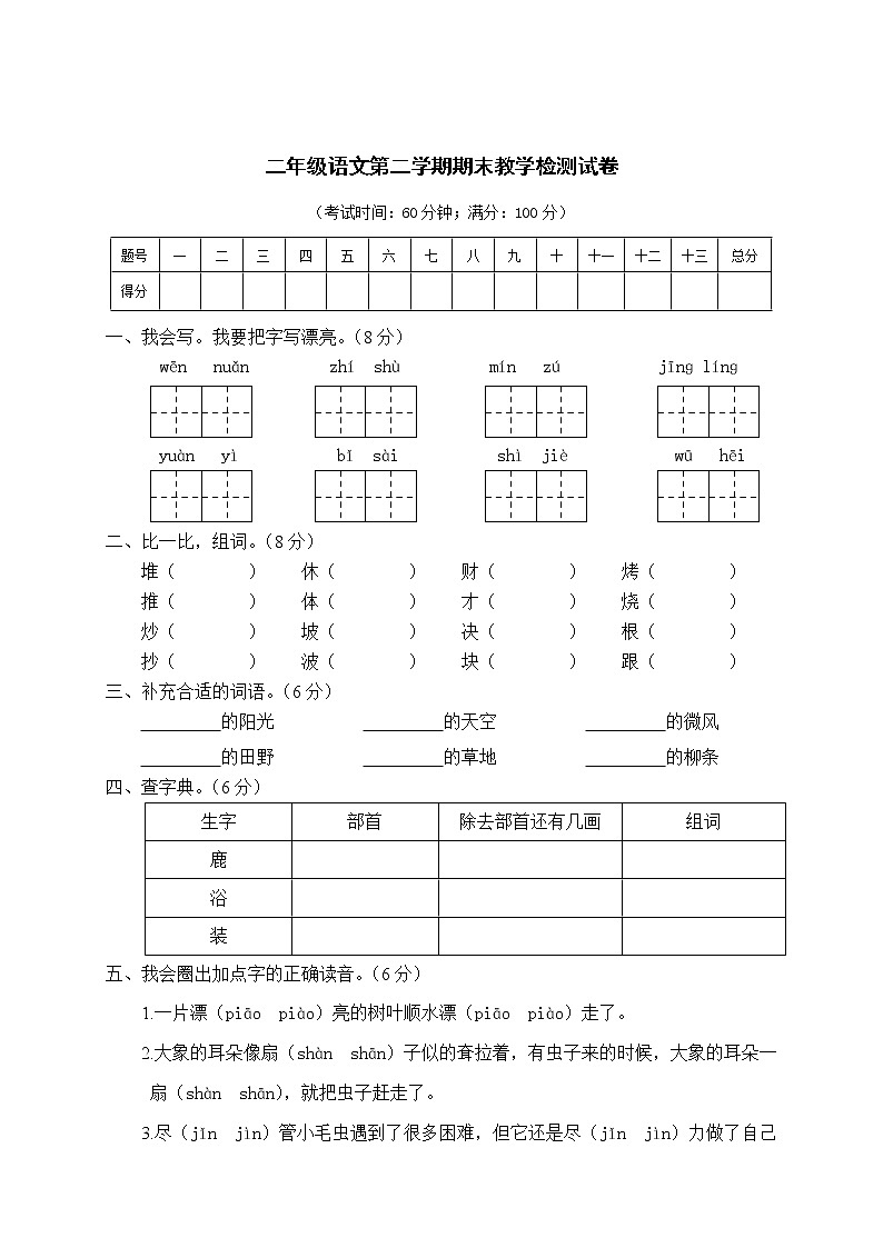 部编版二下语文期末文化水平测试二年级语文试卷第1页