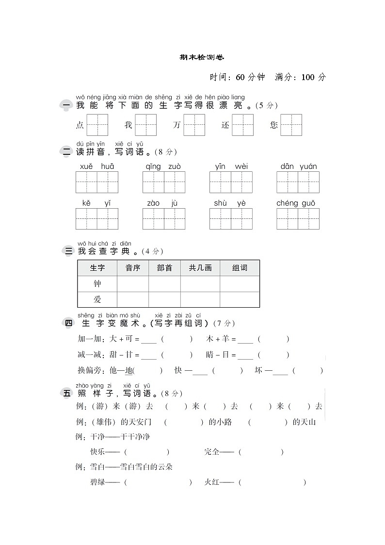 部编版一下语文期末检测卷五第1页