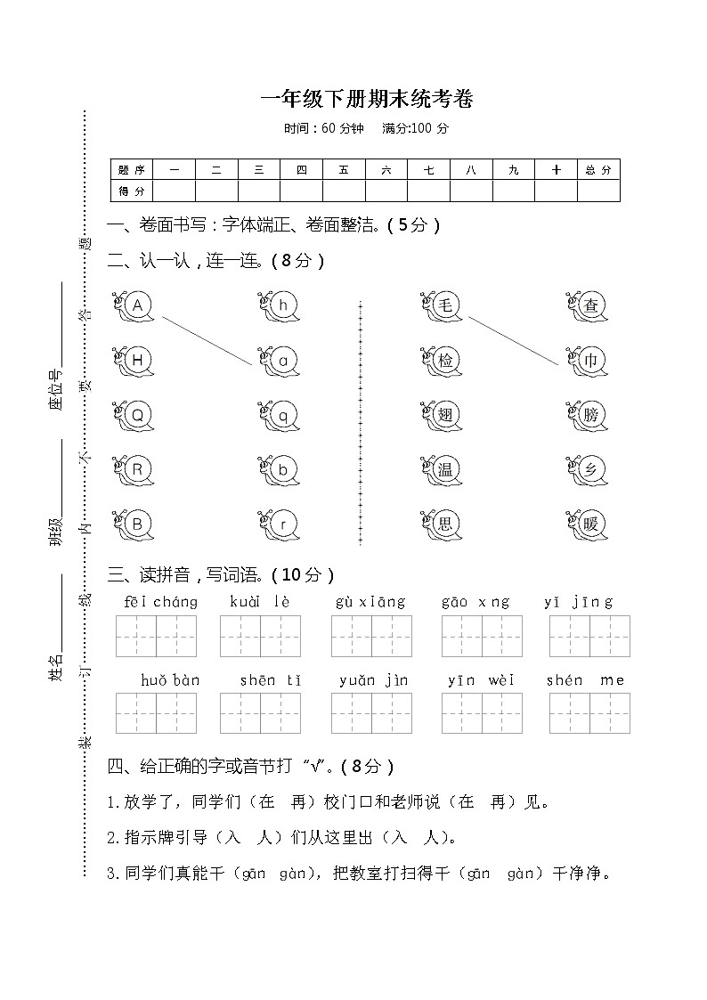 部编版一下语文期末统考卷第1页