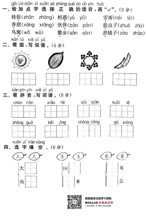 部编版一下语文期中测试卷1下01