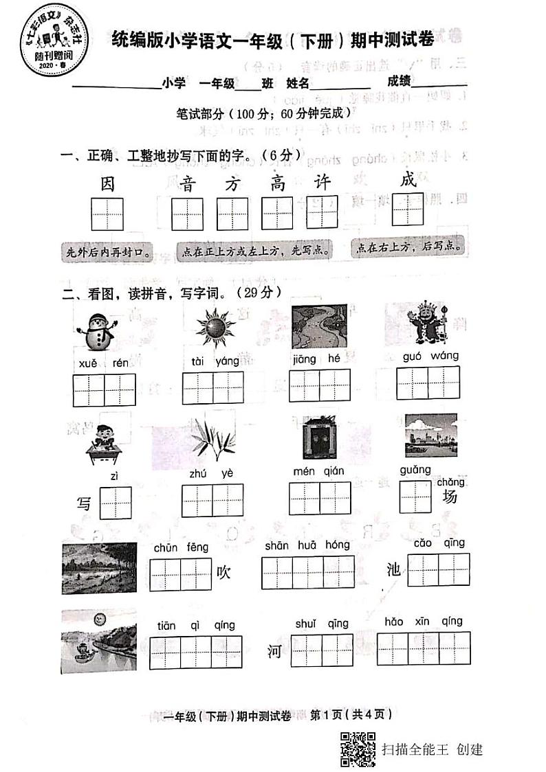 部编版一下语文期中练习卷01