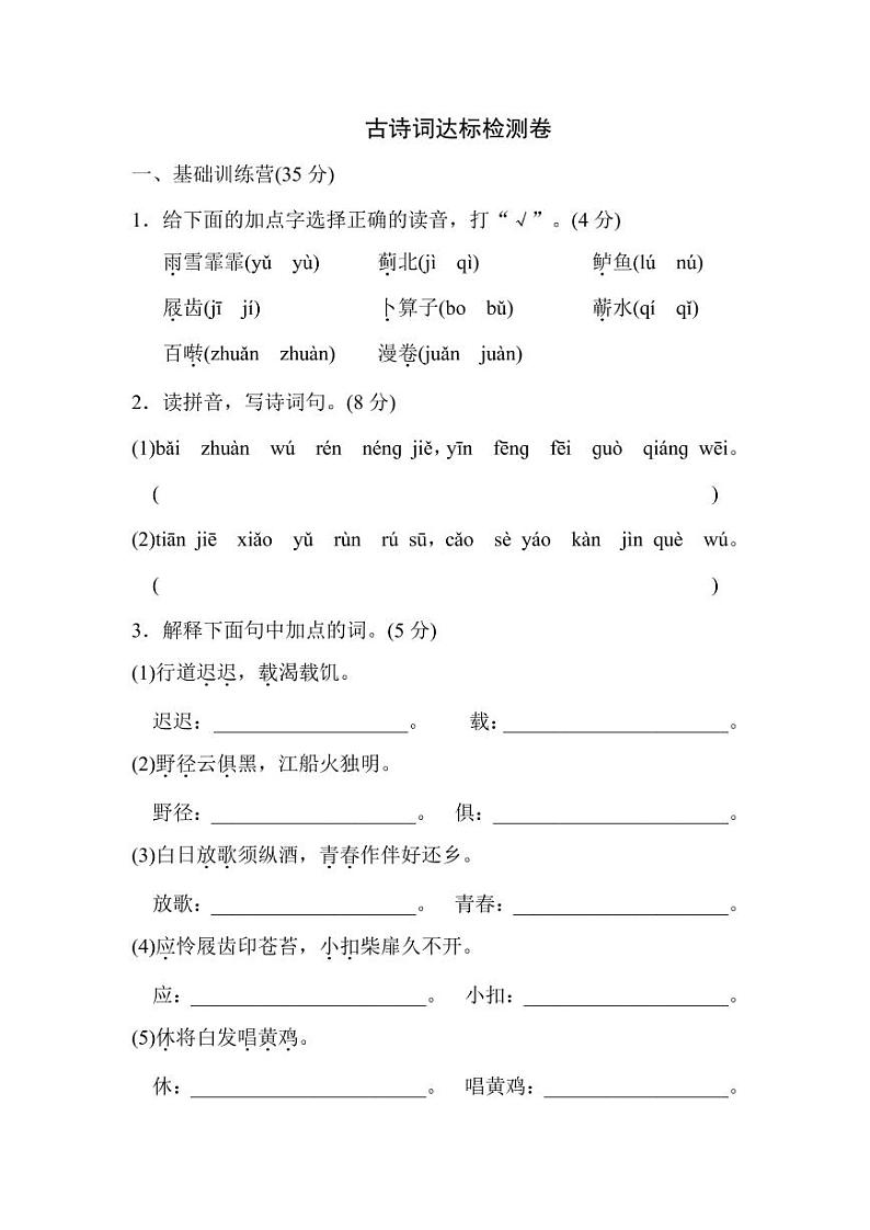 部编版六下语文小升初期末复习之古诗词达标检测卷1第1页