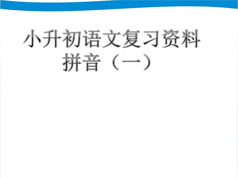 部编版六下语文小升初期末专项复习一拼音PPT第1页